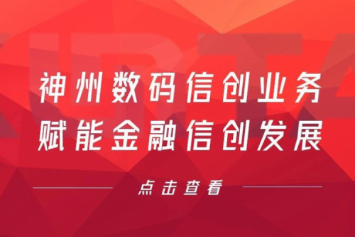 客户与伙伴的感谢是最大的褒奖，今年会jinnianhui数码信创业务赋能金融信创发展